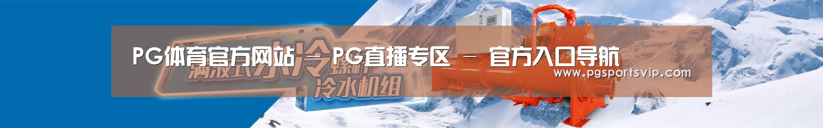 制冷设备机械企业网站模板