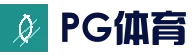 PG体育官方网站 - PG直播专区 - 官方入口导航